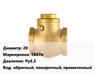 Клапан бронзовый 20 16б7п Ру6.3 обратный, поворотный, прямоточный